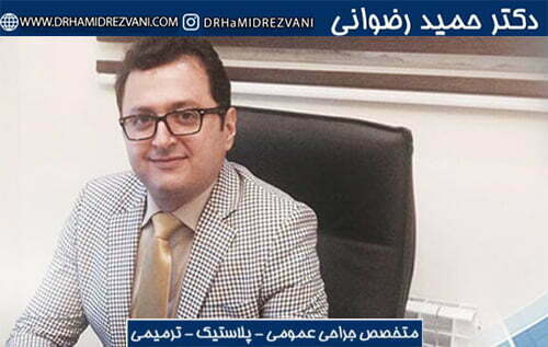 عمل لیپوماتیک توسط دکتر حمید رضوانی در تهران انجام میشود.