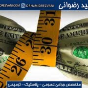 تعیین هزینه عمل پیکرتراشی در تهران
