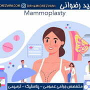 عمل ماموپلاستی کوچک کردن سینه