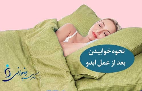- دکتر حمید رضوانی نحوه خوابیدن بعد از عمل ابدومنیوپلاستی یا لیفت شکم