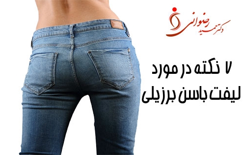 - دکتر حمید رضوانی نکات مهم در مورد لیفت باسن برزیلی یا bbl